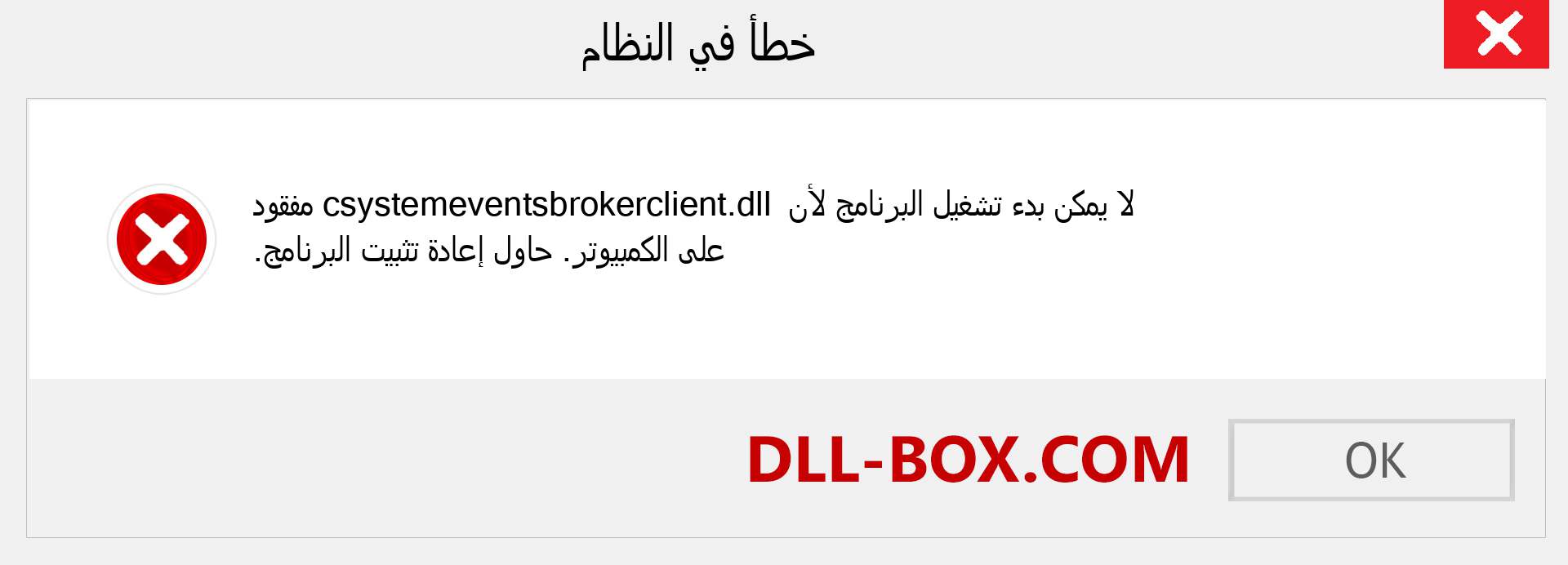 ملف csystemeventsbrokerclient.dll مفقود ؟. التنزيل لنظام التشغيل Windows 7 و 8 و 10 - إصلاح خطأ csystemeventsbrokerclient dll المفقود على Windows والصور والصور