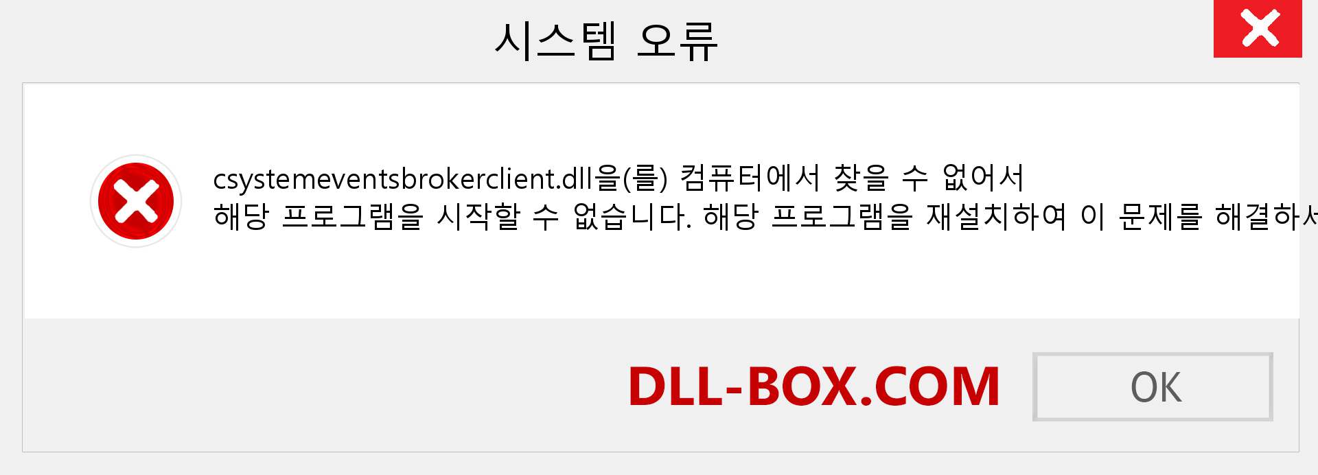 csystemeventsbrokerclient.dll 파일이 누락 되었습니까?. Windows 7, 8, 10용 다운로드 - Windows, 사진, 이미지에서 csystemeventsbrokerclient dll 누락 오류 수정