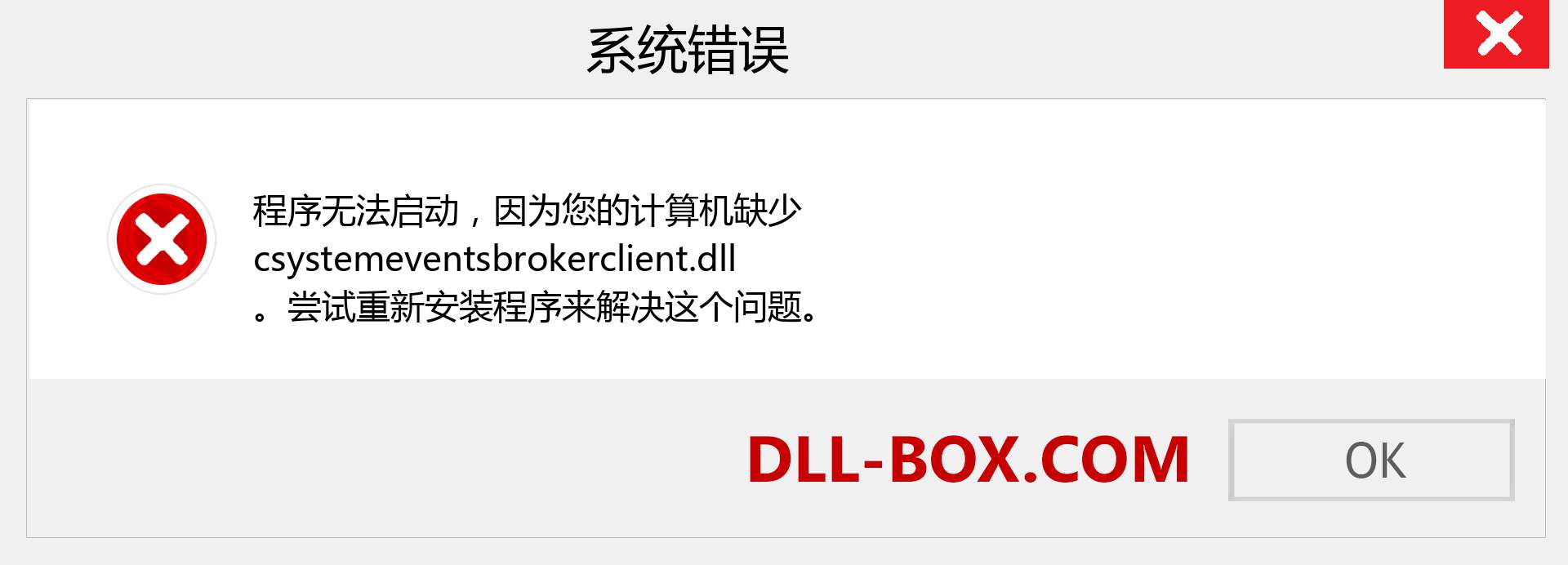 csystemeventsbrokerclient.dll 文件丢失？。 适用于 Windows 7、8、10 的下载 - 修复 Windows、照片、图像上的 csystemeventsbrokerclient dll 丢失错误